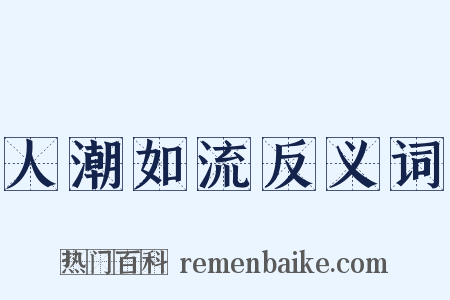 人潮如流反义词是什么意思的图片